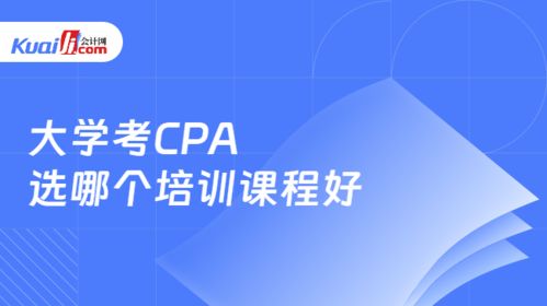 大學期間備考CPA，如何選擇培訓機構？